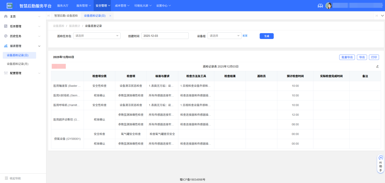 4-3-2:设备巡检记录(日)主界面