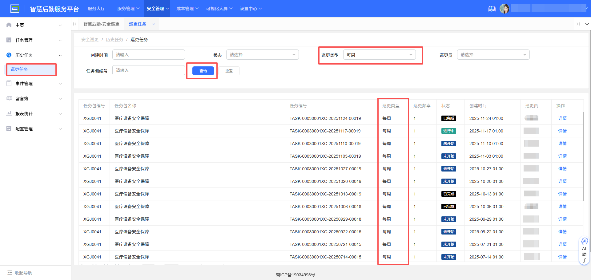 4-3-2:巡更任务历史查询界面图