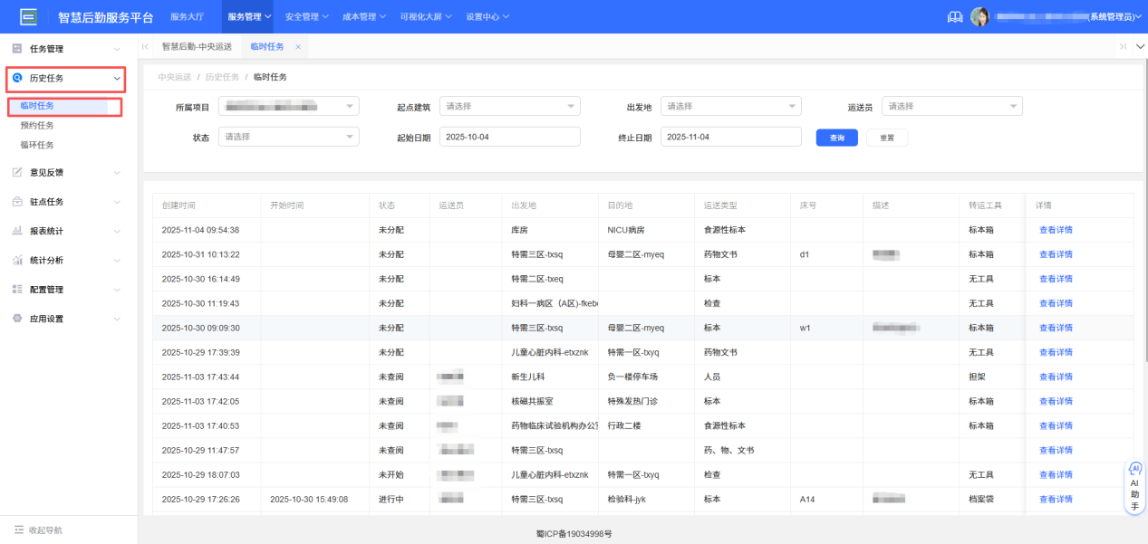 4-3-2：临时任务历史查询界面图