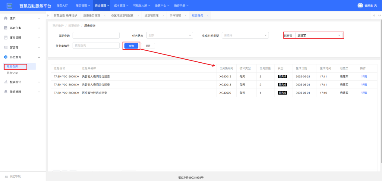 4-3-2：巡更任务历史查询界面图