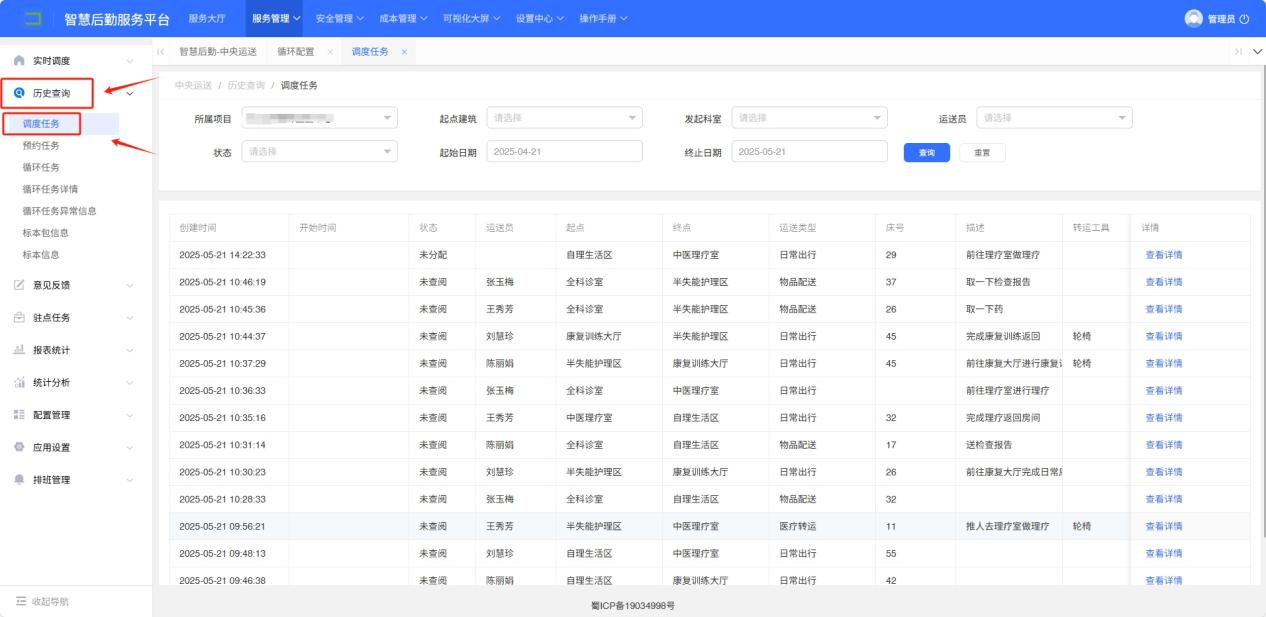 4-3-2：调度任务历史查询界面图