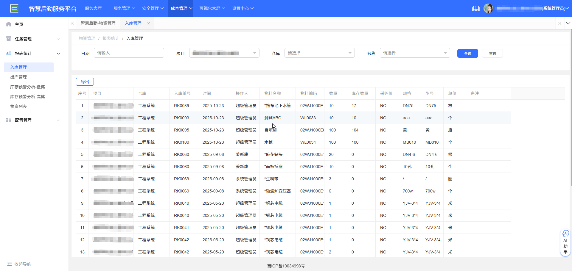 4-3-2:入库管理账界面图