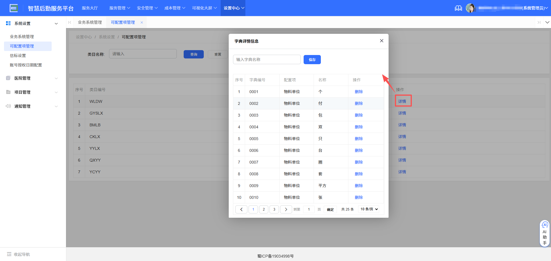 4-3-2:字典详情表单