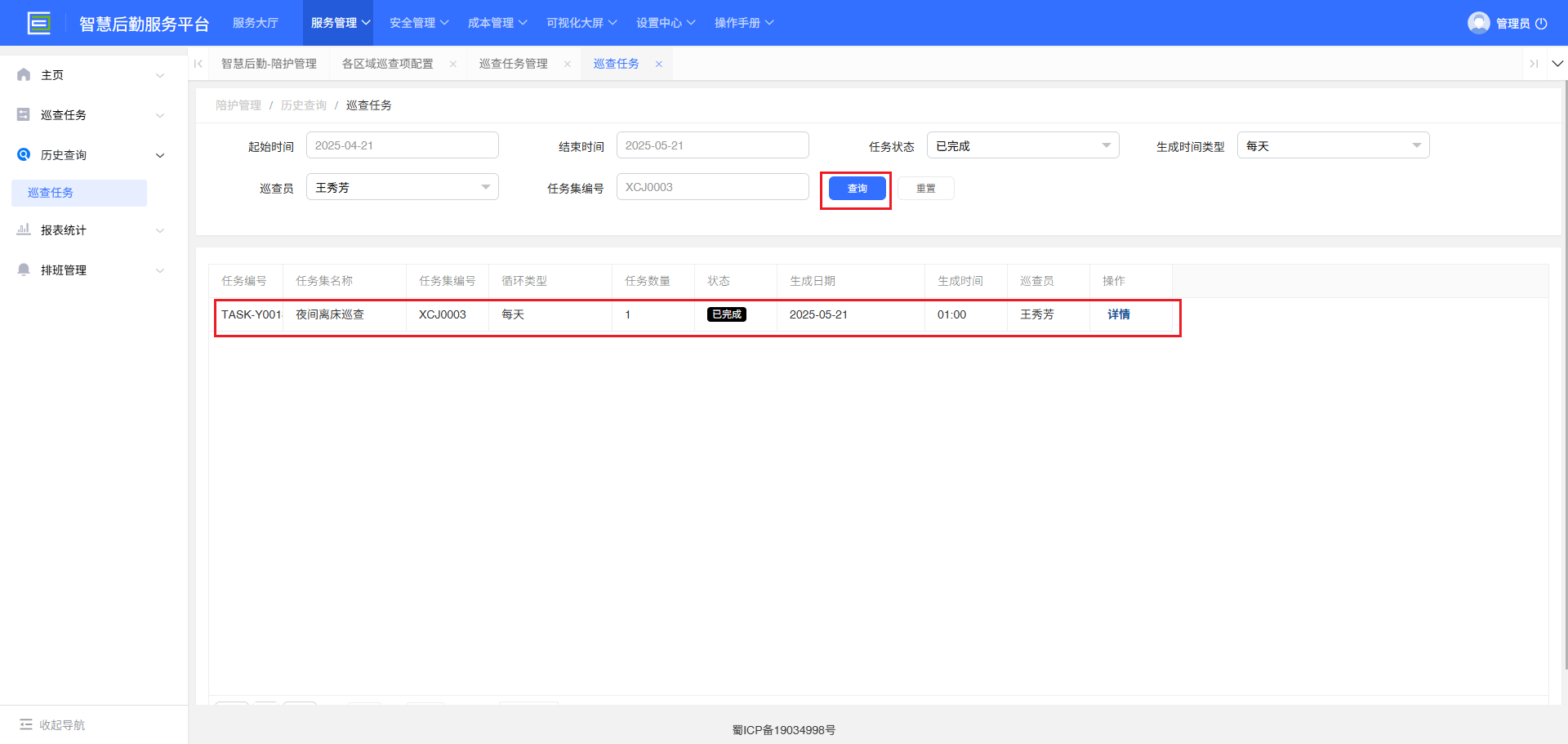 4-3-3-1：巡查任务历史查询界面图
