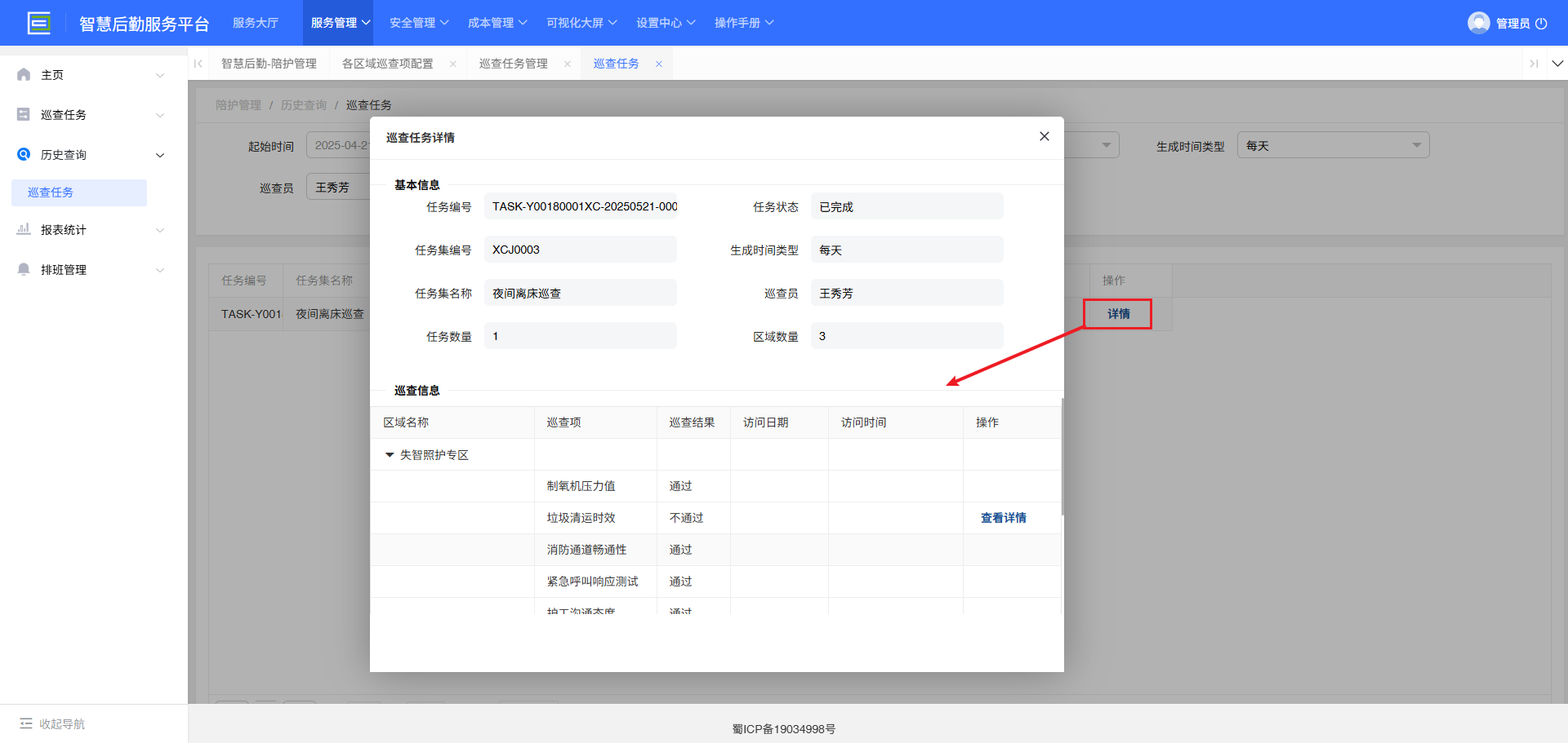 4-3-3-1：巡查任务历史详情面图