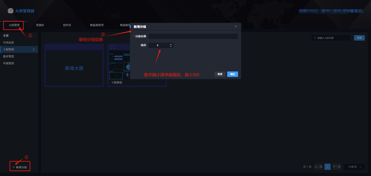 4-3-3-5：大屏分组界面图-新建