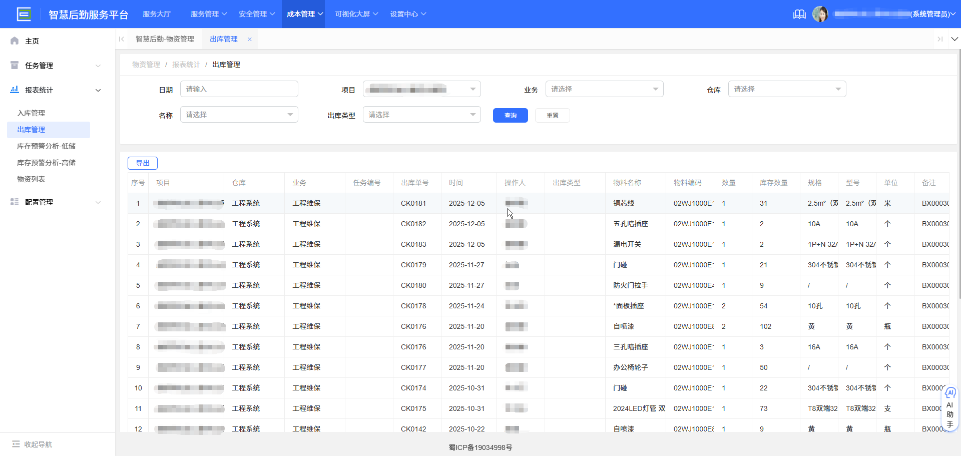 4-3-3:出库管理界面图