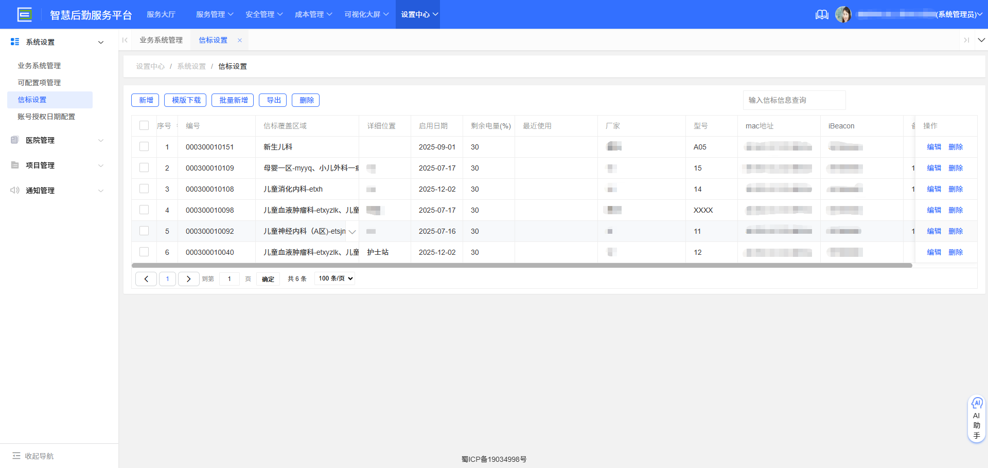 4-3-3:信标设置主界面