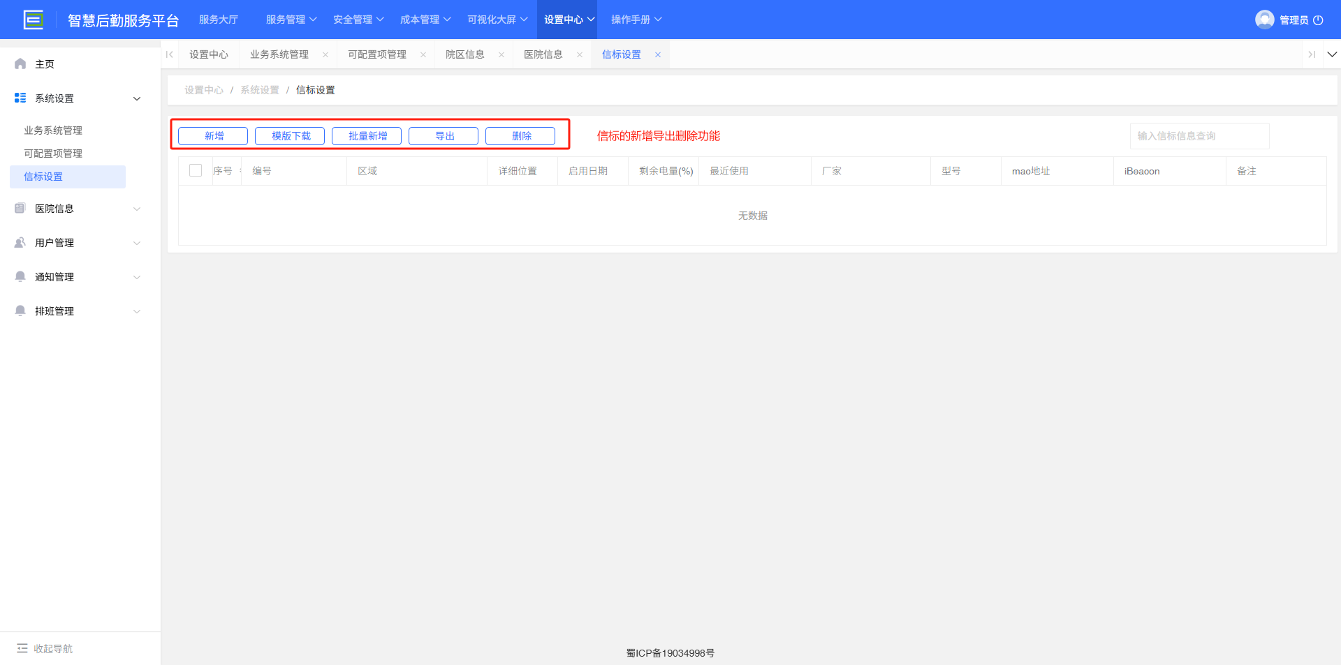 4-3-3：信标设置主界面
