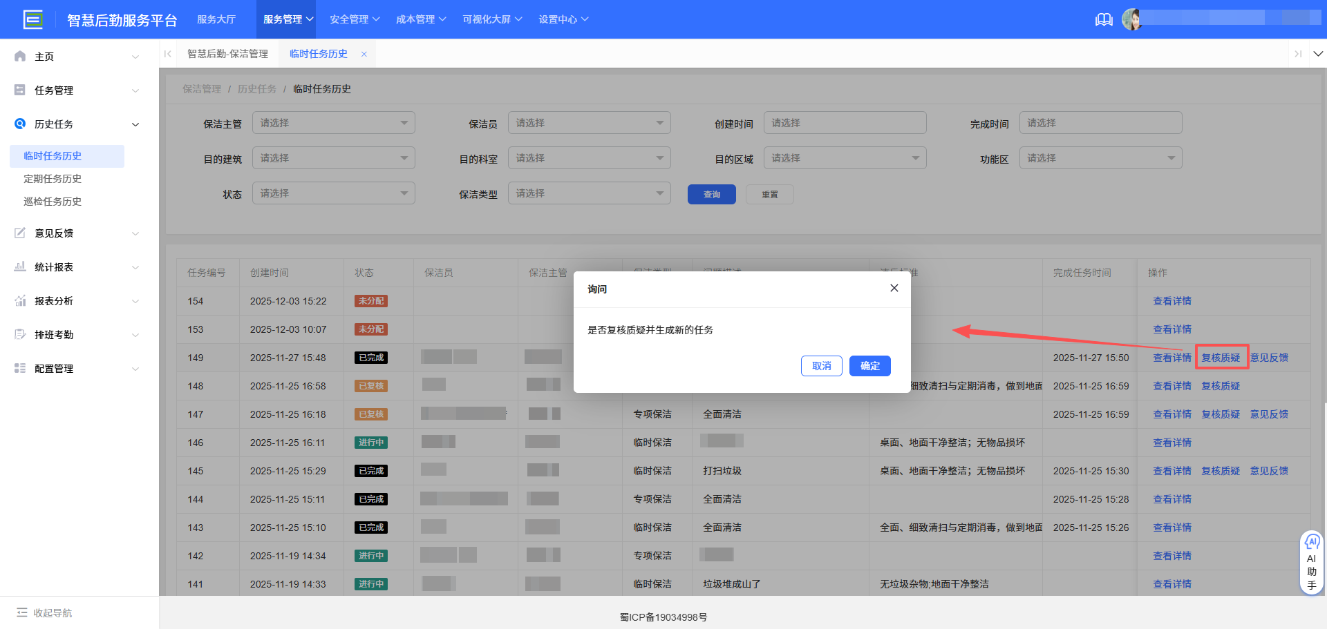 4-3-4：复核质疑界面图（图1）