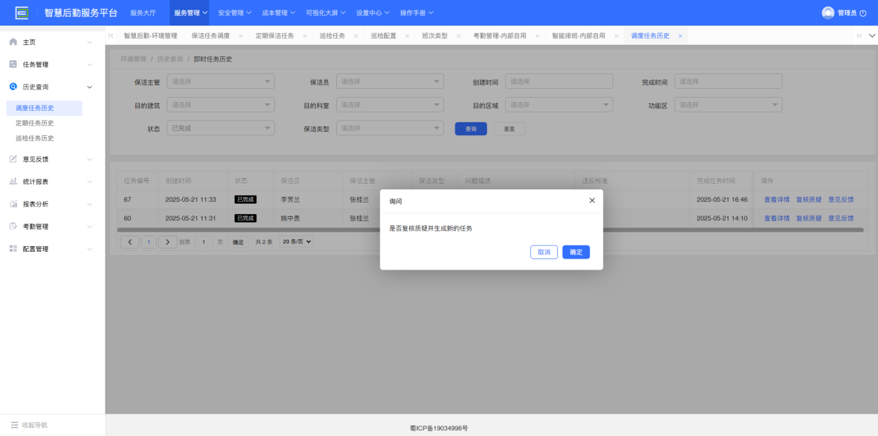 4-3-4：复核质疑界面图（图1）