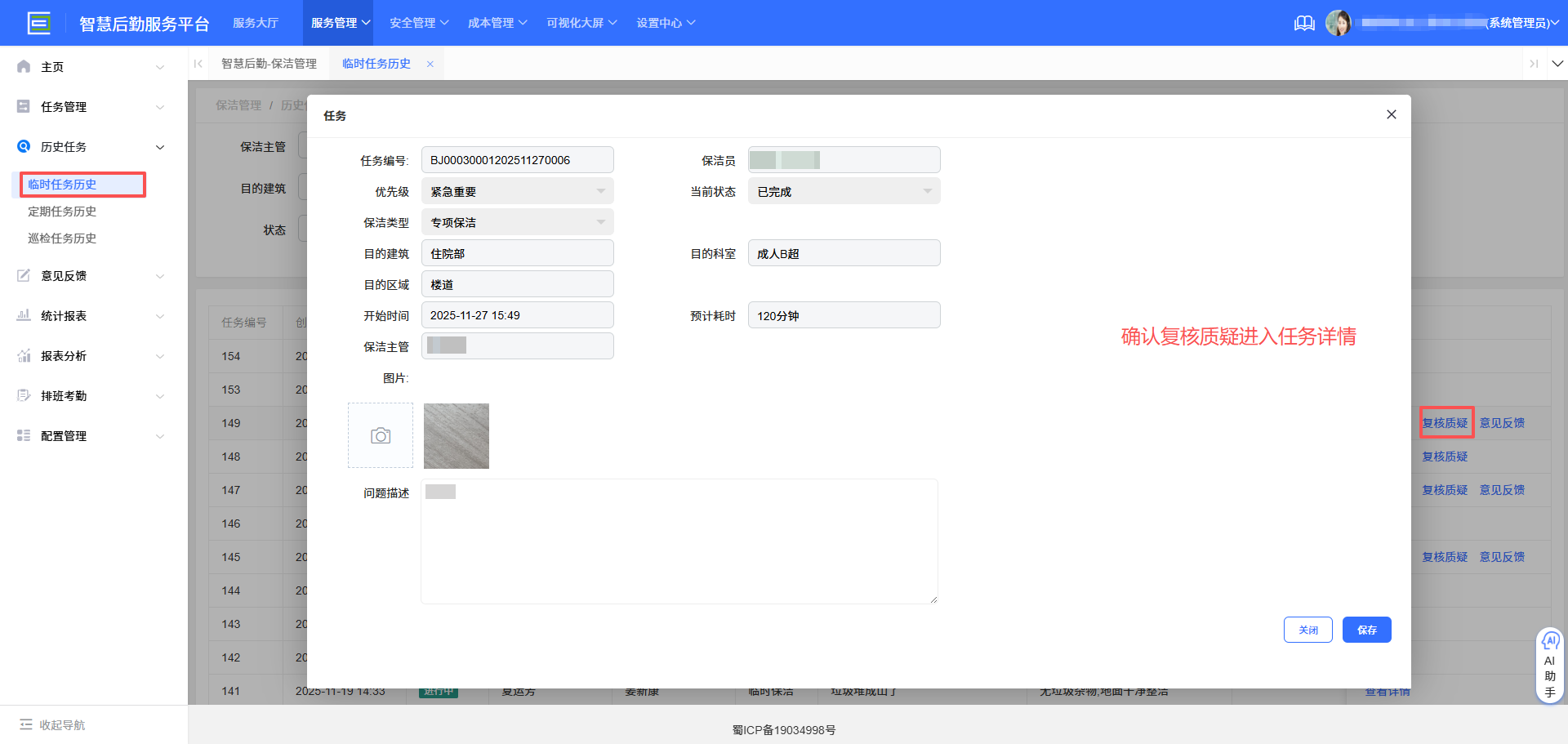 4-3-4：复核质疑界面图（图2）