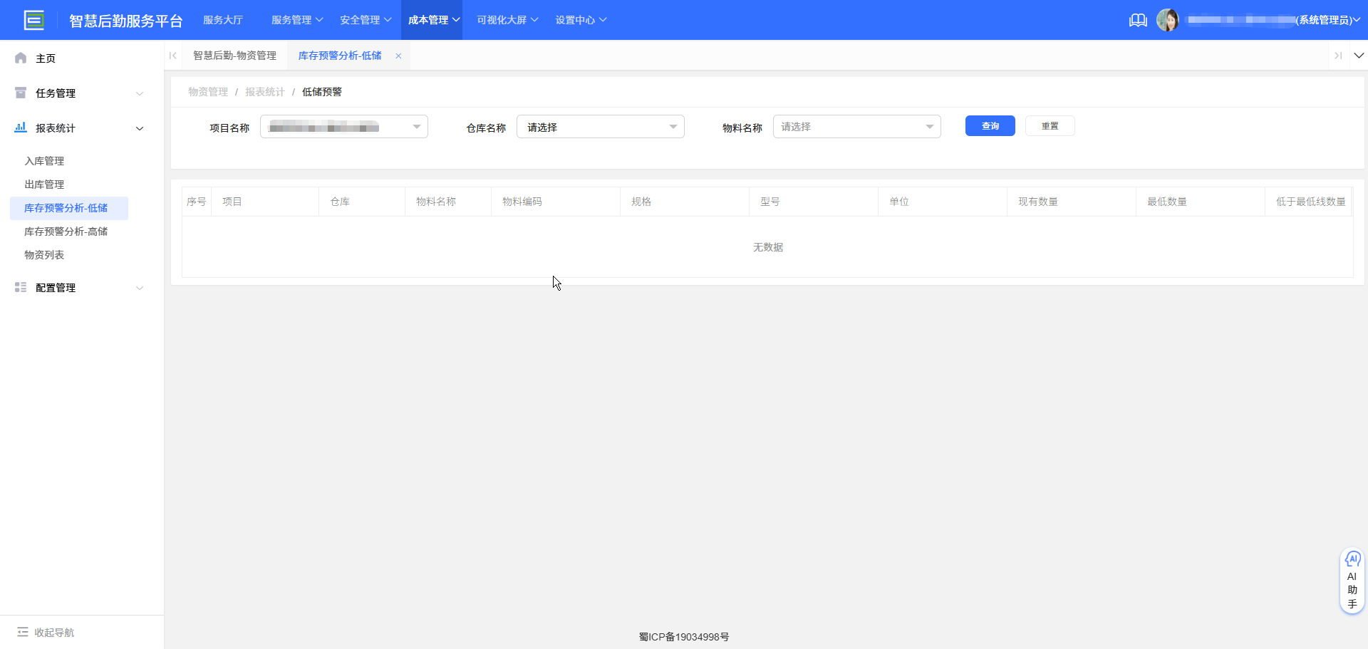 4-3-4:库存预警分析-低储界面图