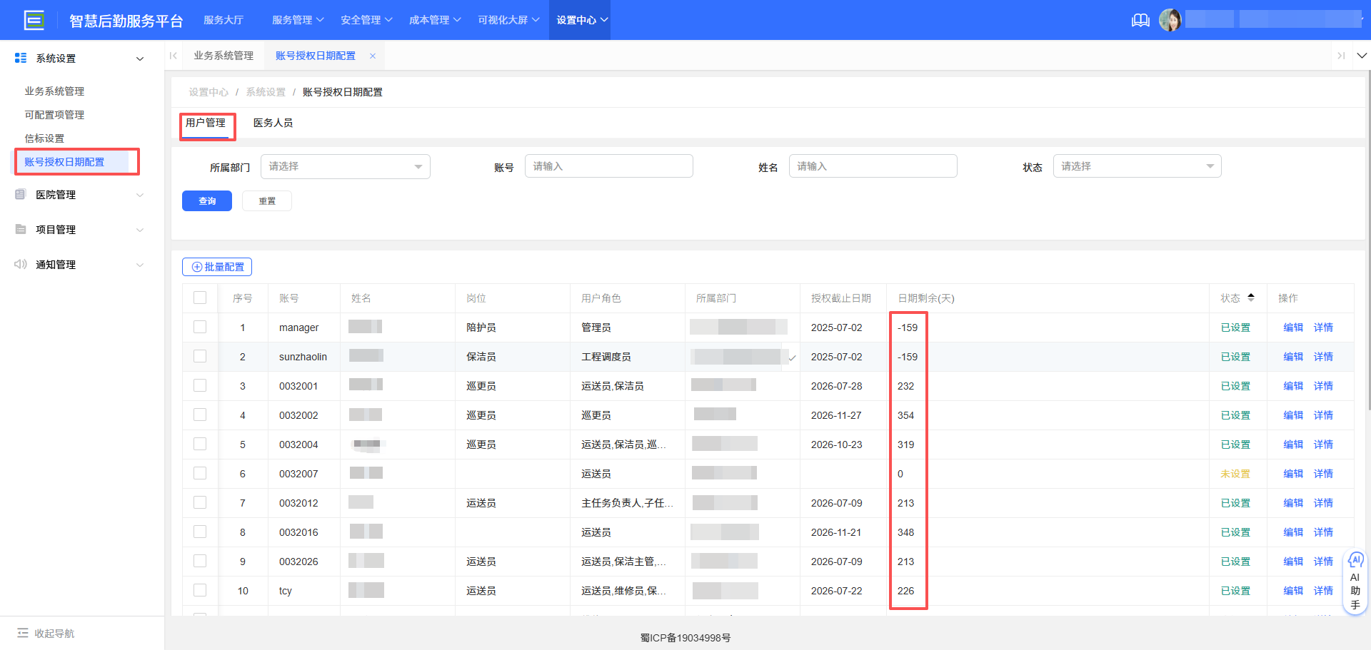 4-3-5:医护--系统使用剩余天数