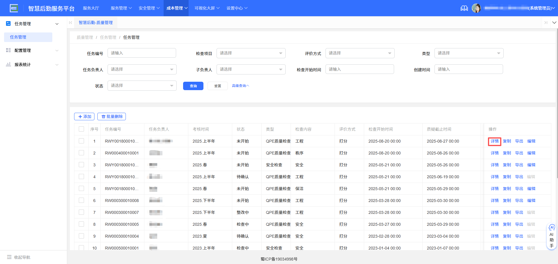 4-3-4 任务管理界面图