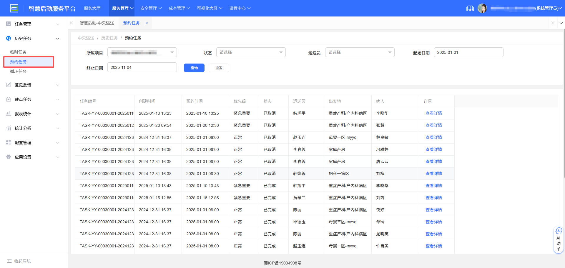 4-3-5：预约任务历史查询界面图