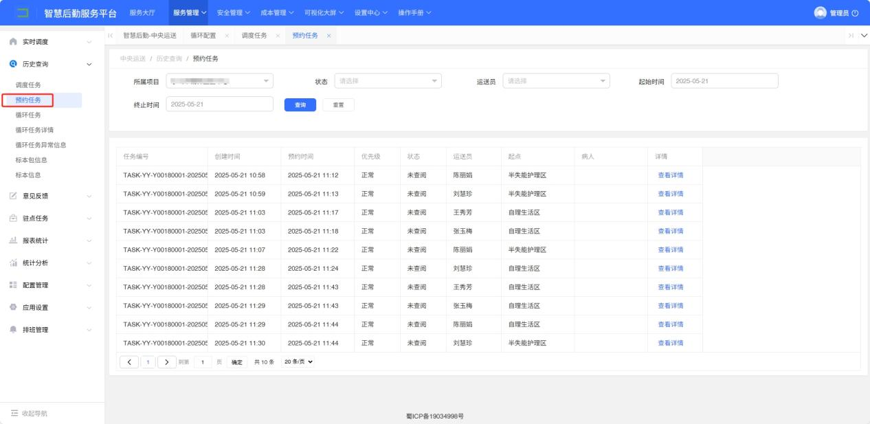 4-3-5：预约任务历史查询界面图