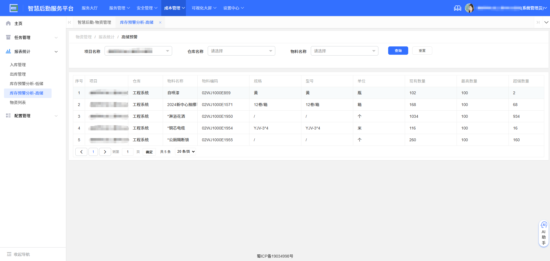 4-3-5:库存预警分析-高储界面图