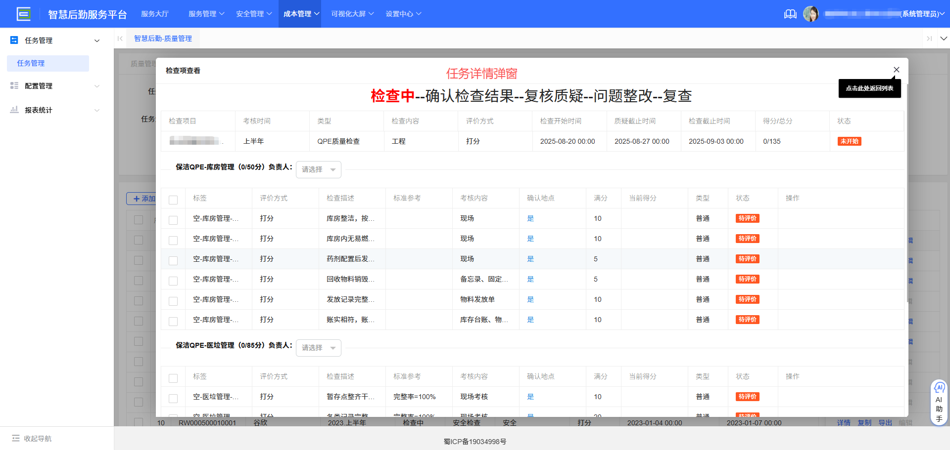4-3-5 检查项查看界面图