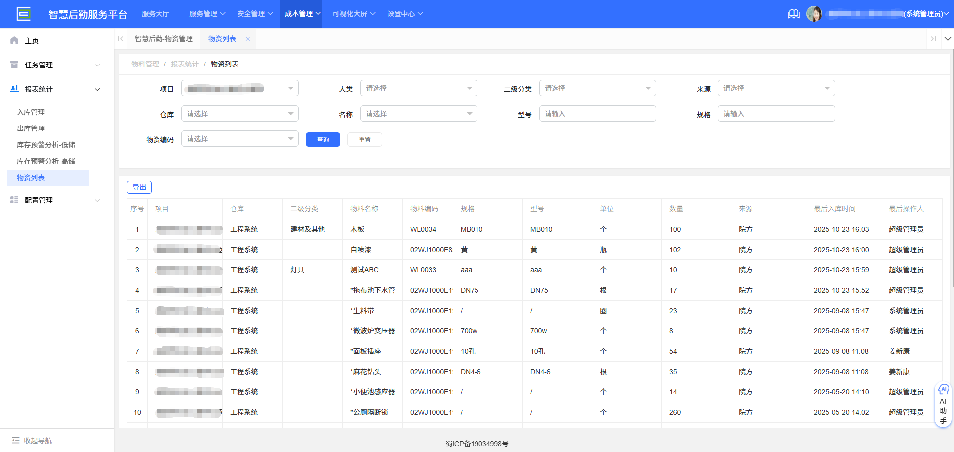 4-3-6:物资列表界面图