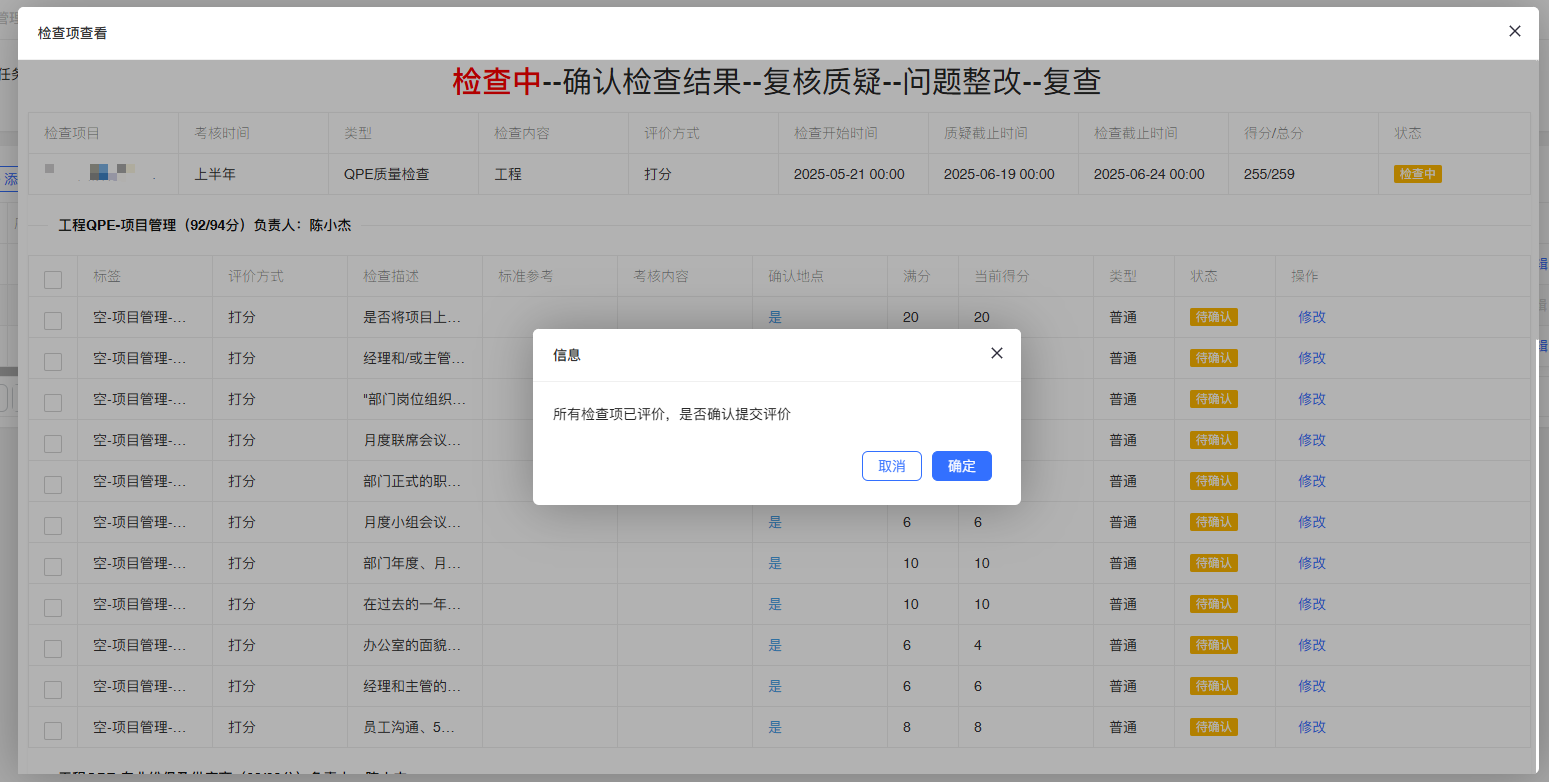 4-3-6 检查项详情界面图