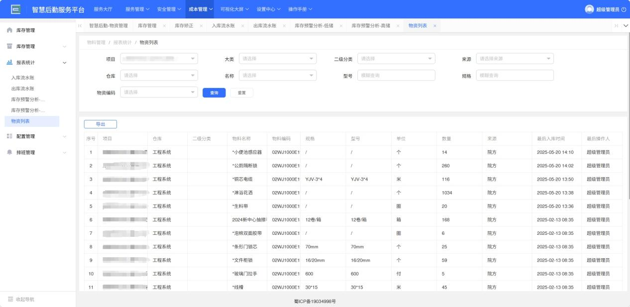 4-3-6：物资列表界面图