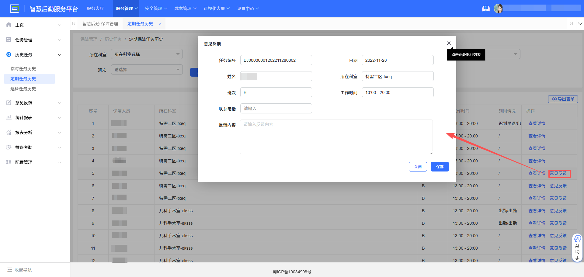 4-3-8：任务意见反馈界面图