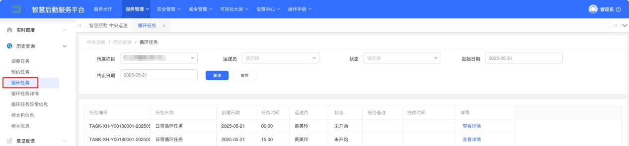 4-3-8：循环任务历史查询界面图