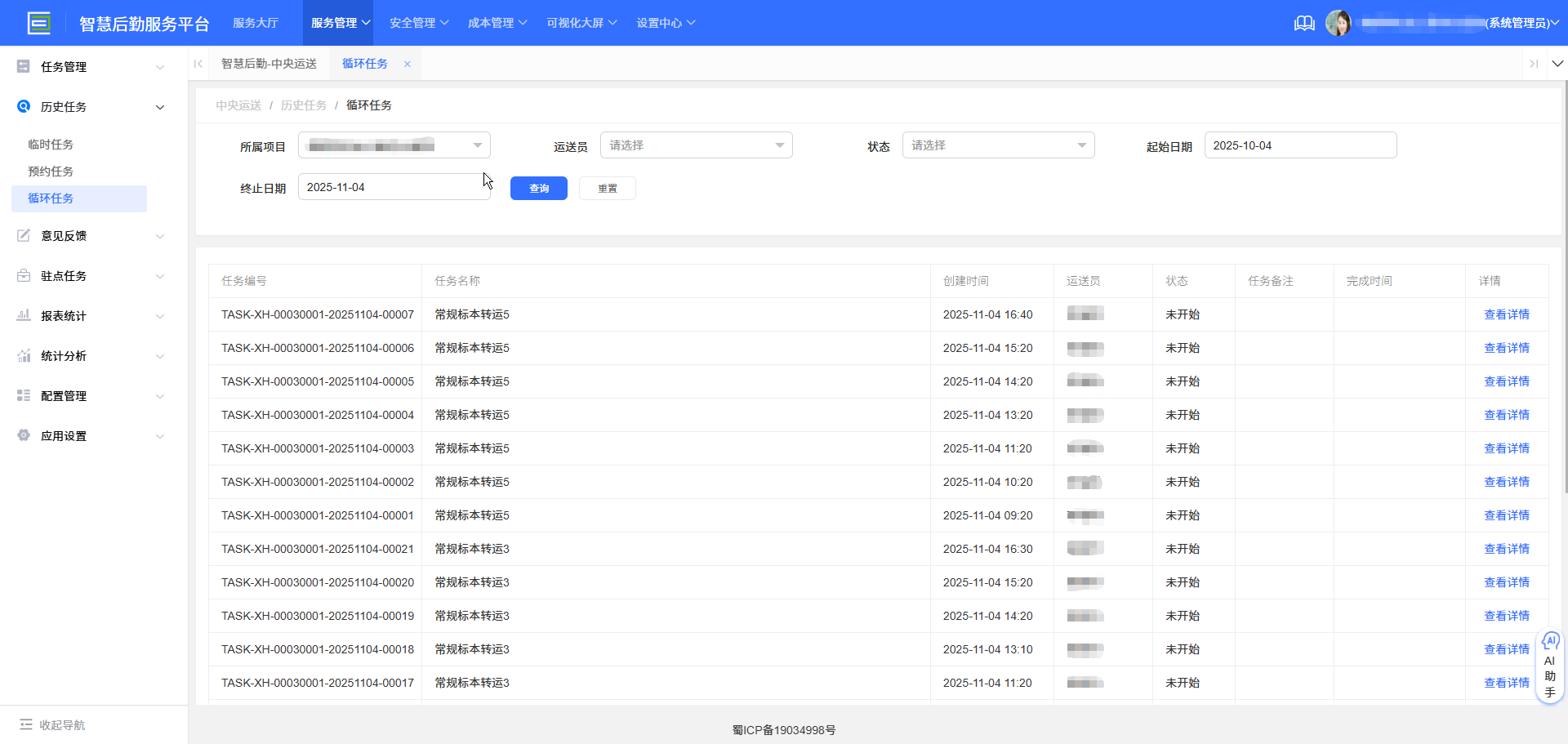 4-3-8：循环任务历史查询界面图