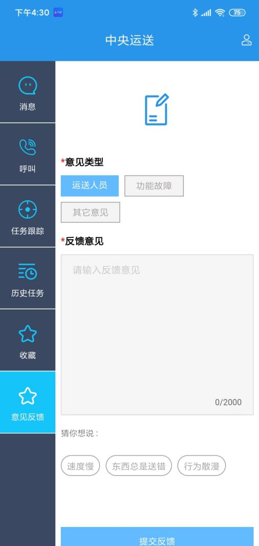 4-4-1：意见反馈界面图（图3）