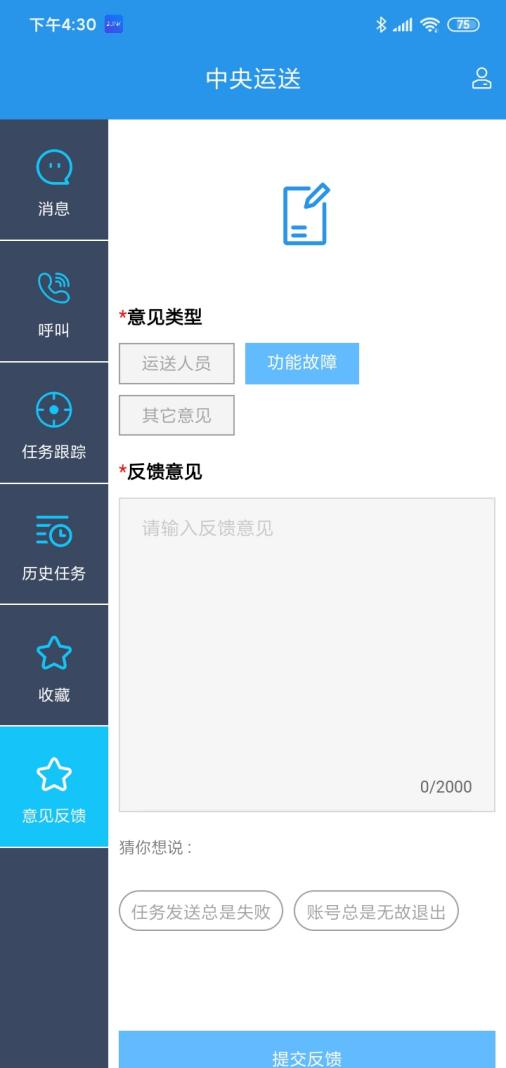 4-4-1：意见反馈界面图(图4)