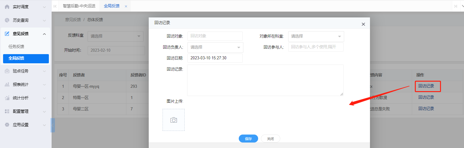 4-4-10：全局反馈回访记录界面图