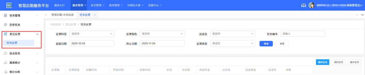 4-4-2：web端意见反馈界面图）