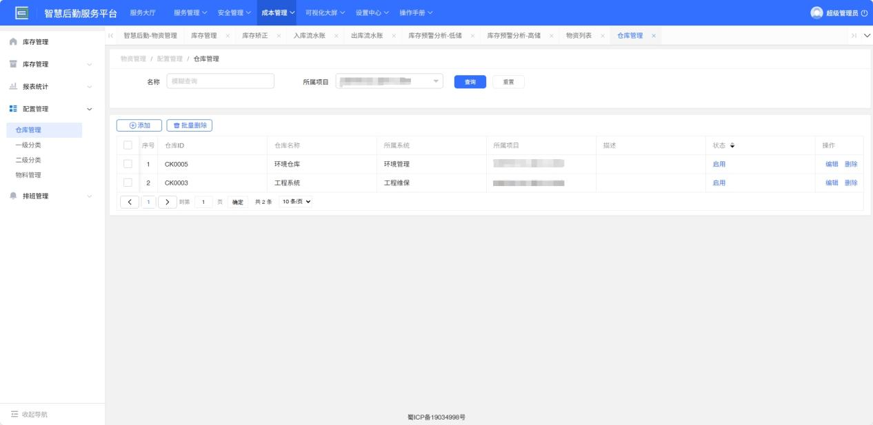 4-4-2：仓库管理界面图