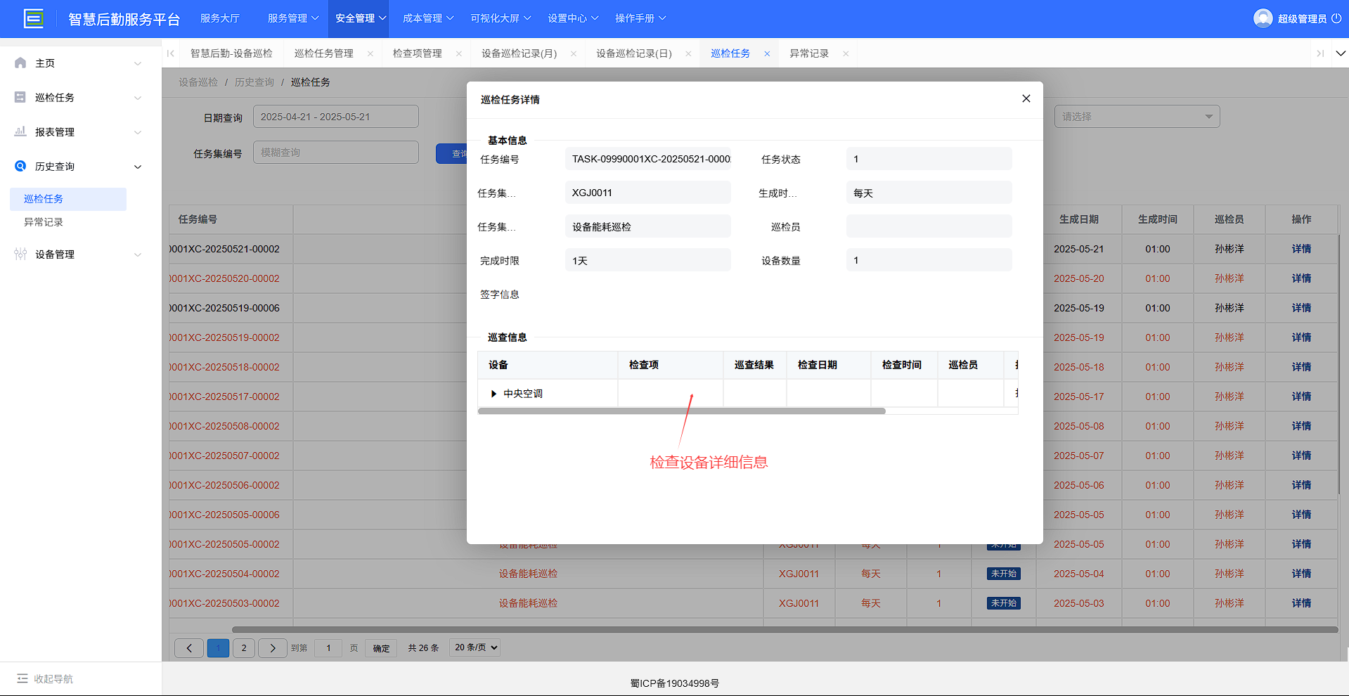 4-4-2：巡检任务详情界面