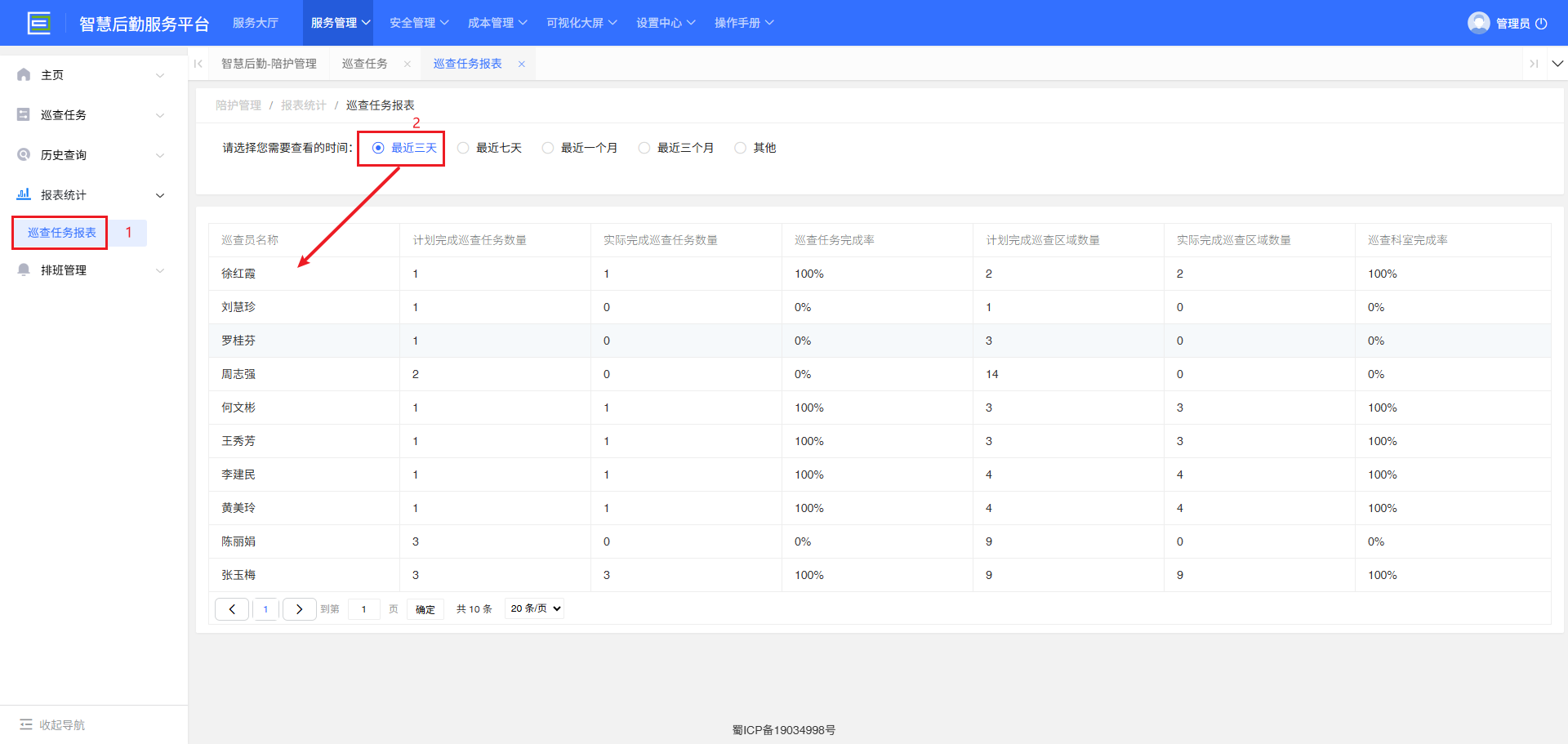4-4-3-1：巡查任务报表查询界面图