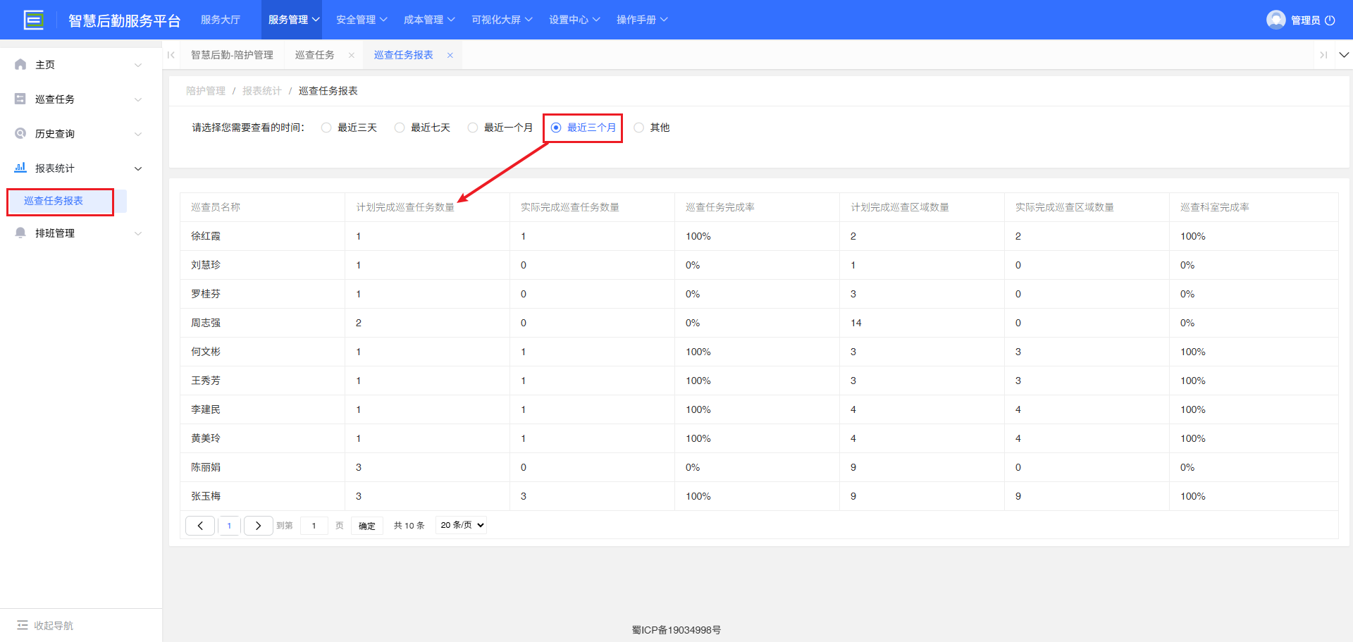 4-4-3-1：巡查任务报表查询界面图
