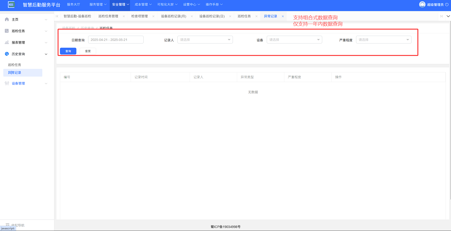 4-4-3：异常记录主界面