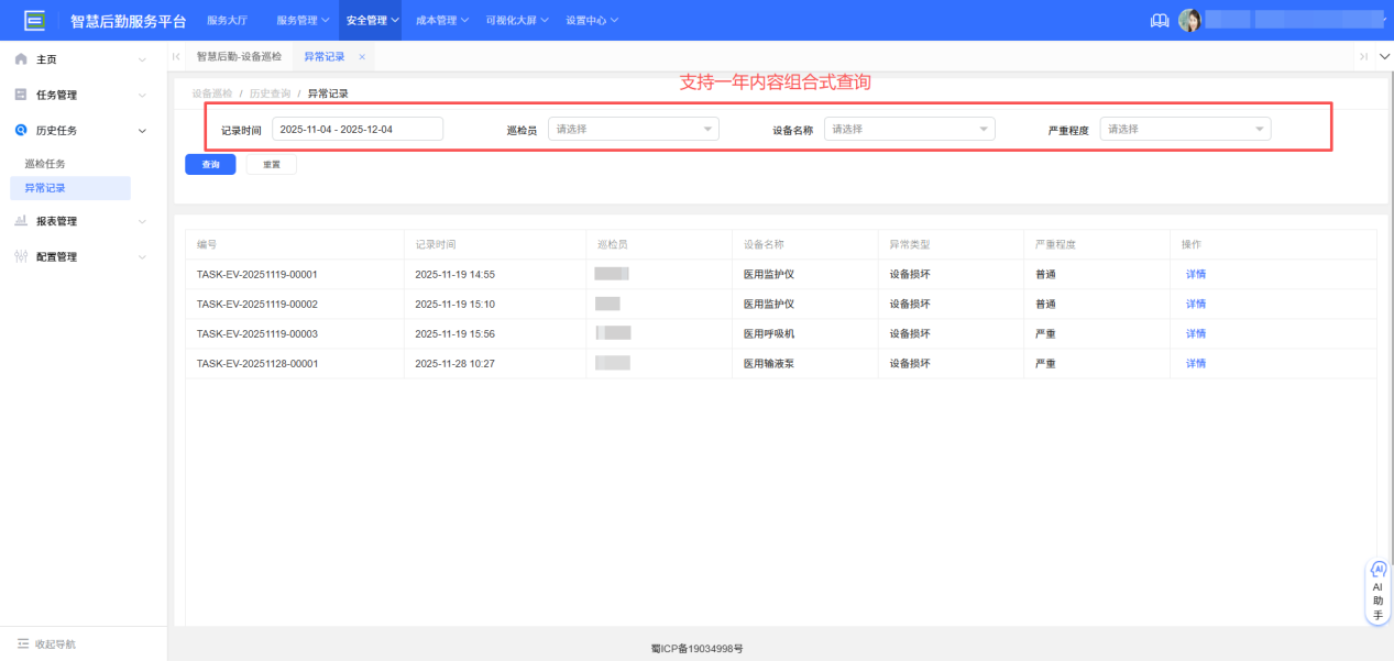 4-4-3:异常记录主界面
