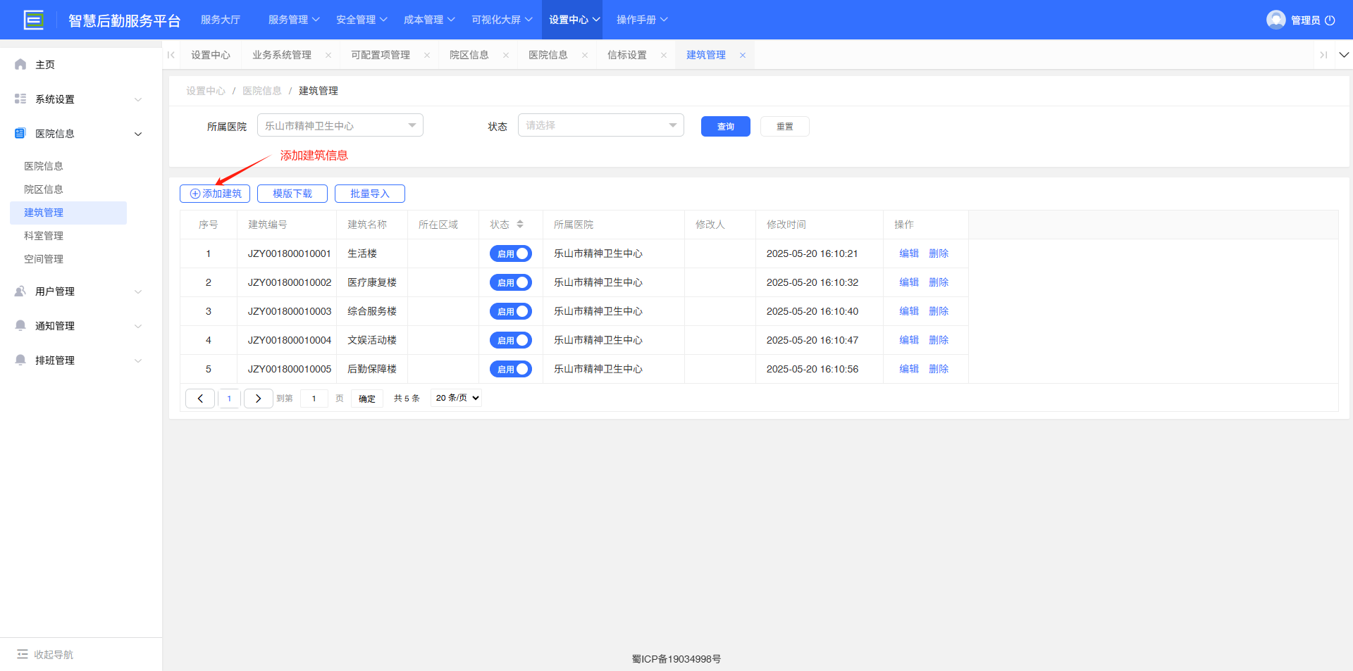 4-4-3：建筑管理界面图</p>
</div>