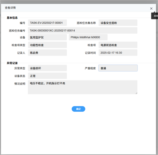 4-4-3：异常记录表单详情