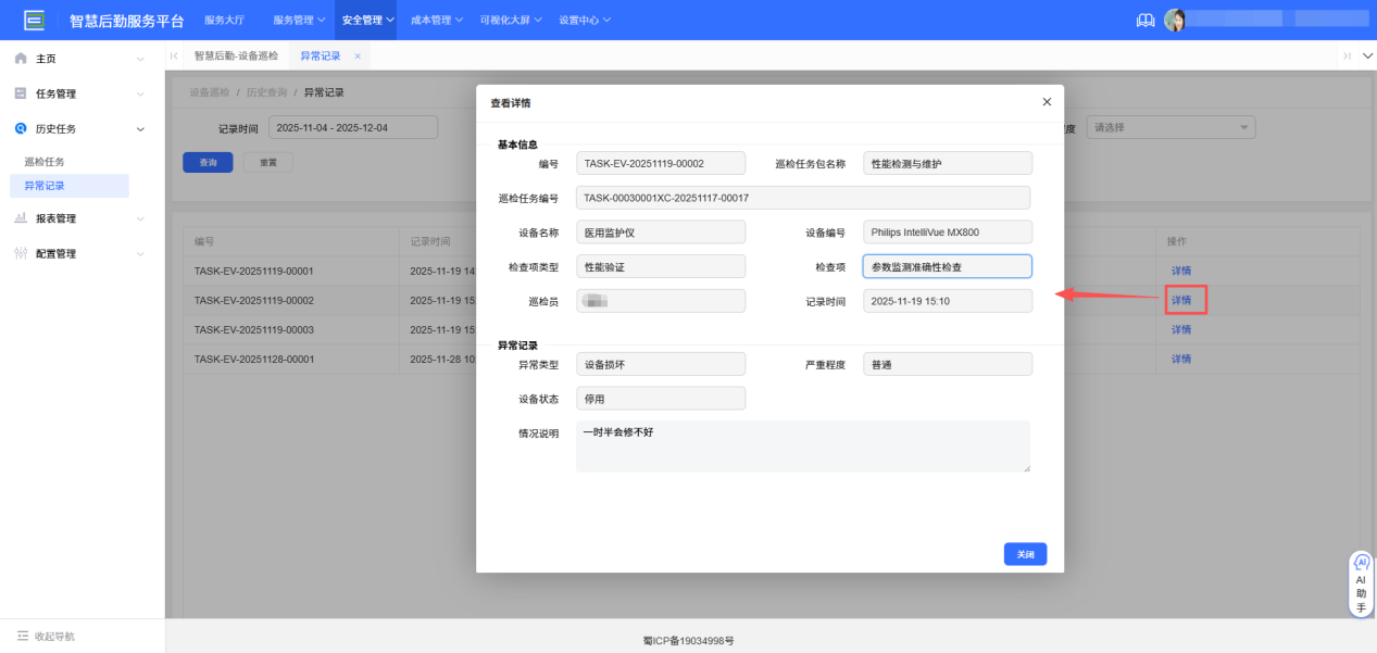 4-4-3:异常记录表单详情