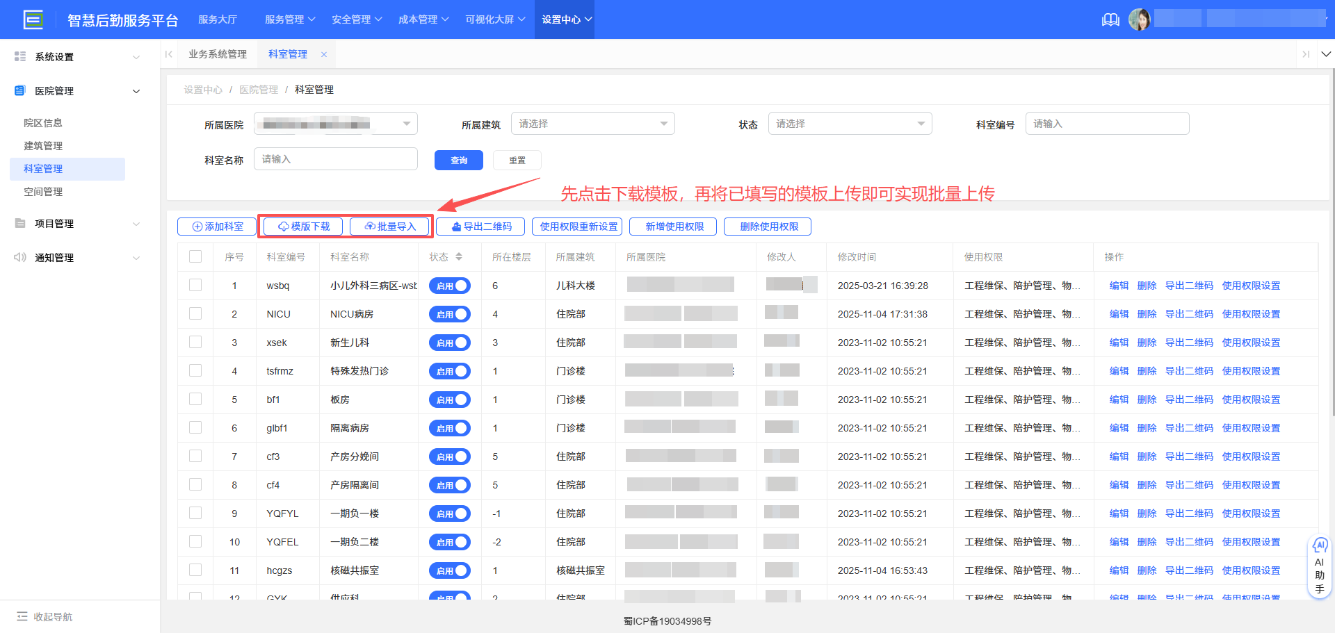 4-4-4:批量添加科室</p>
</div>