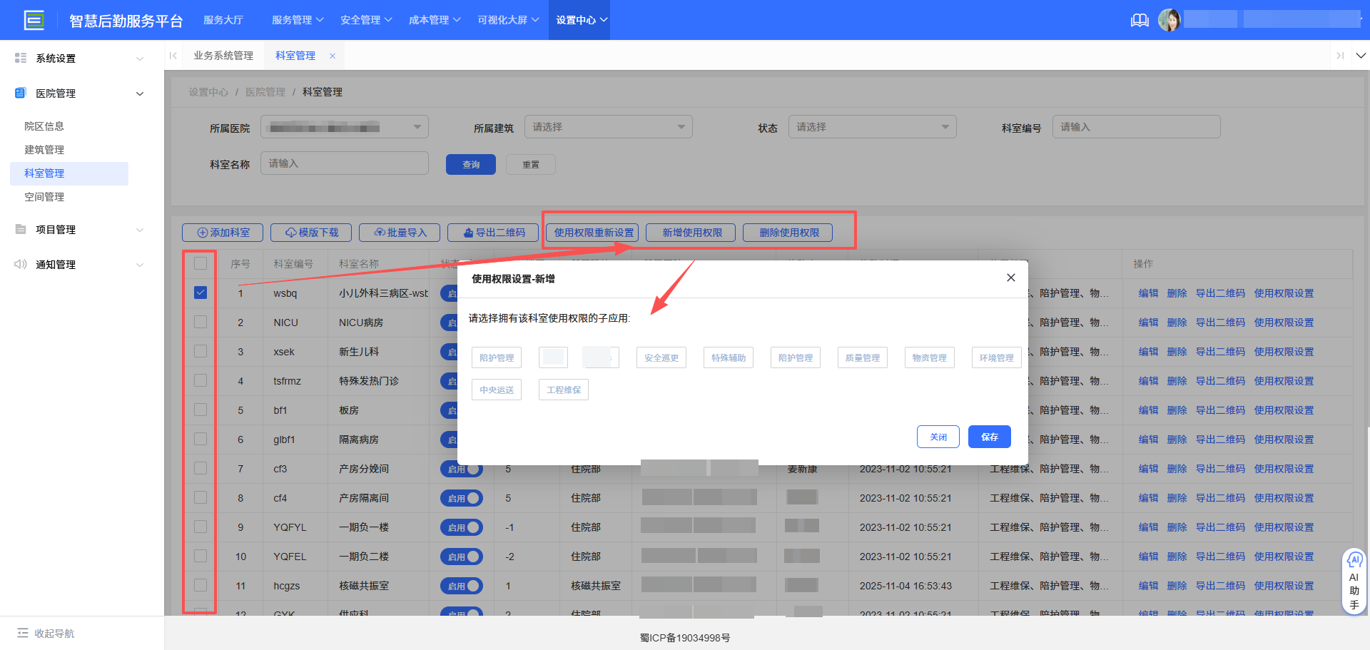 4-4-4:科室权限修改</p>
</div>