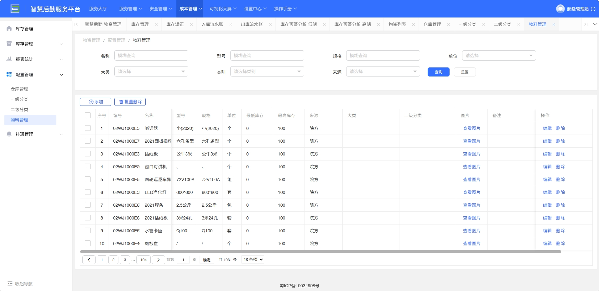 4-4-5：物料管理界面图
