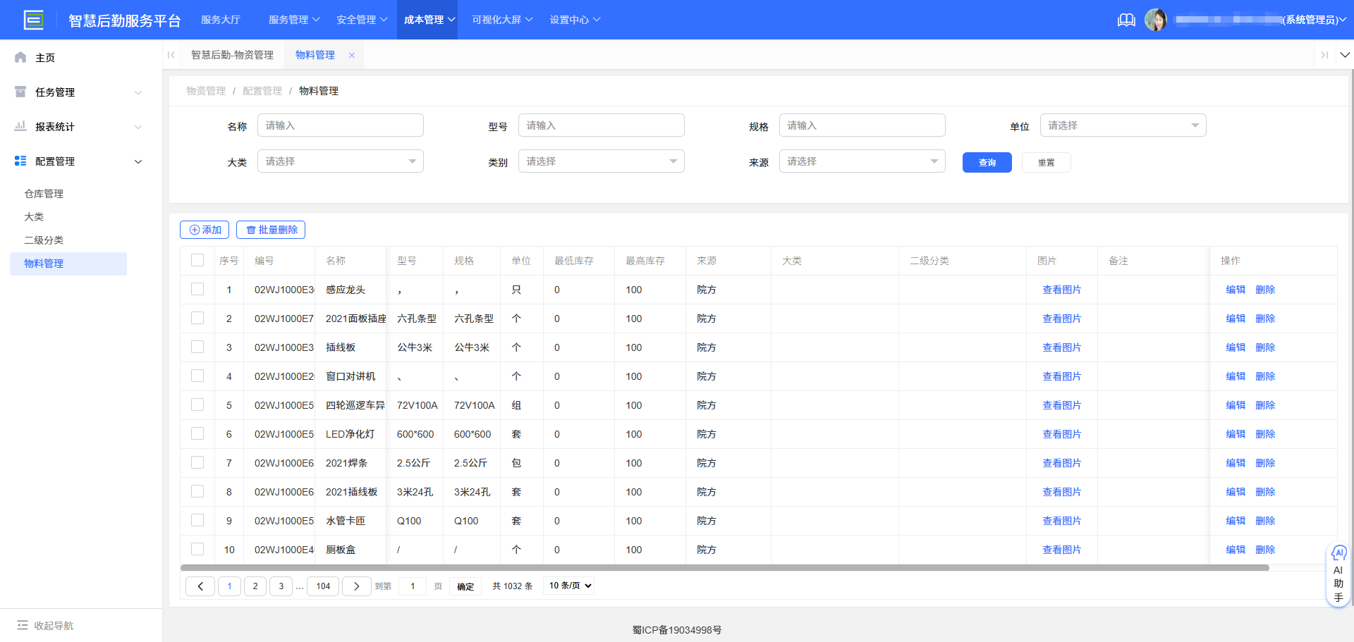 4-4-5:物料管理界面图