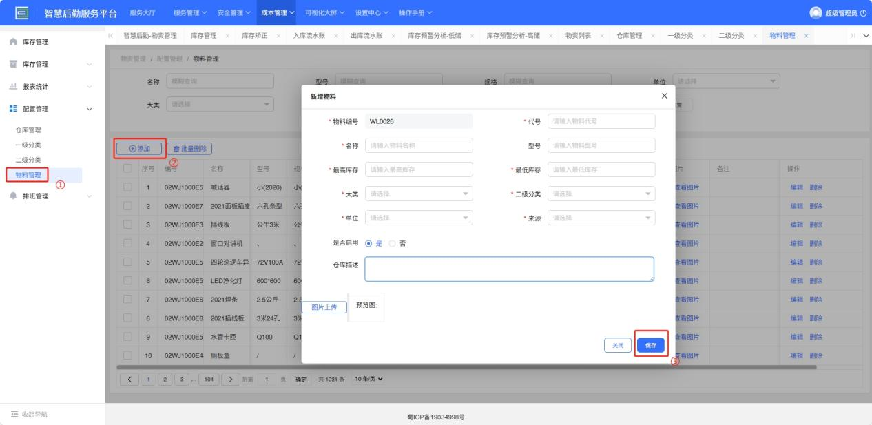4-4-5：物料管理表单详情