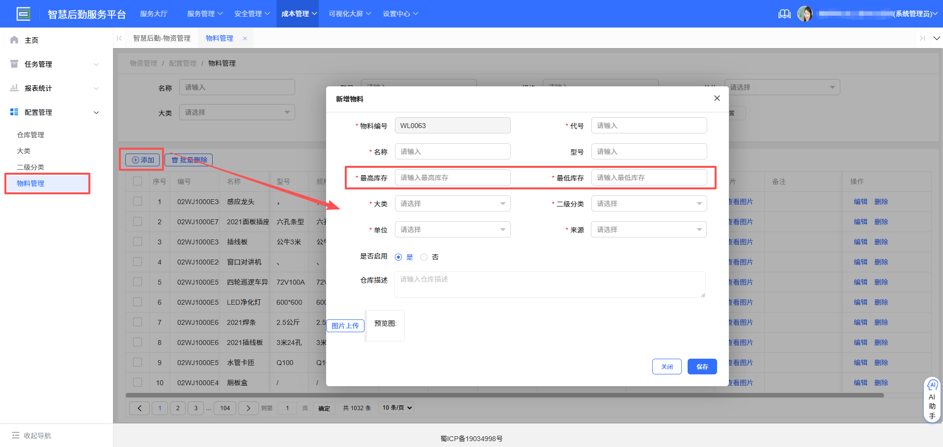 4-4-5:物料管理表单详情