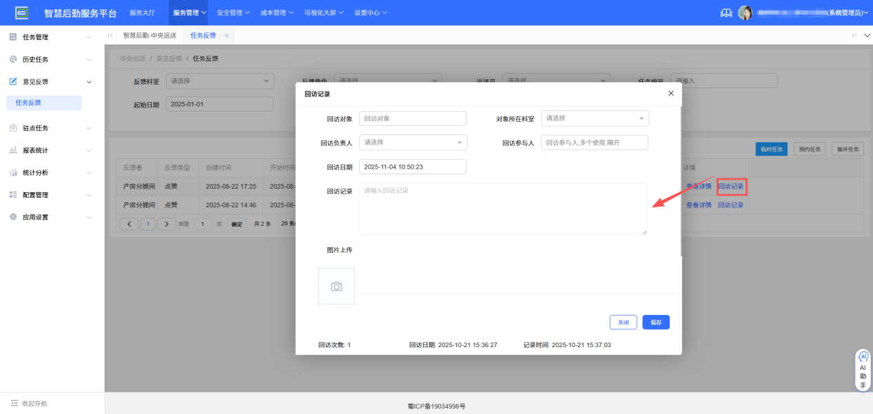 4-4-7：任务反馈回访记录界面图