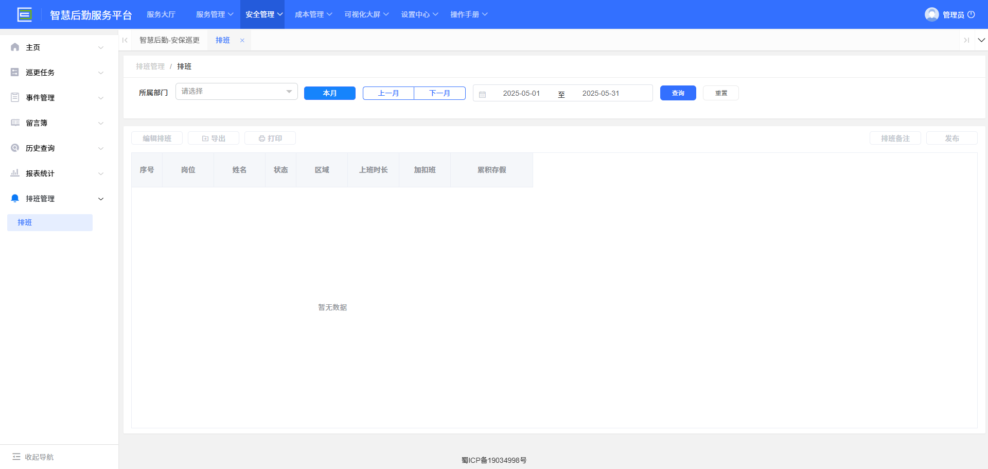 4-5-1：排班管理界面图